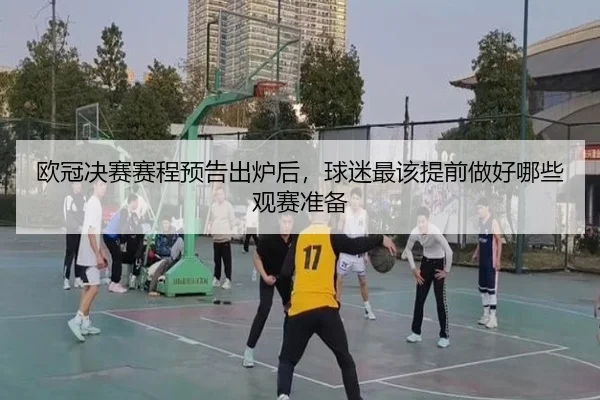 欧冠决赛赛程预告出炉后，球迷最该提前做好哪些观赛准备（boyaqipai）