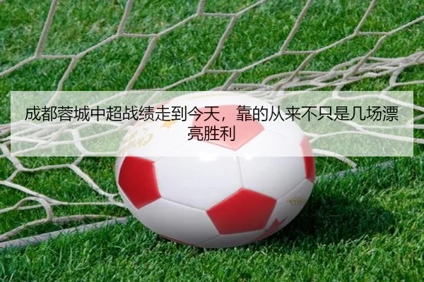 成都蓉城中超战绩走到今天，靠的从来不只是几场漂亮胜利 | boyaqipai